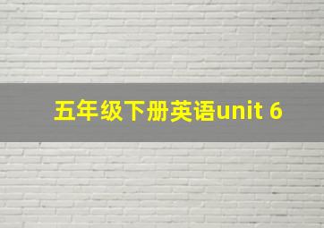 五年级下册英语unit 6